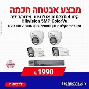 קיט 4 מצלמות אנלוגיות TVI צינור/כיפה Hikvision ColorVu 5MP-3K ומערכת הקלטה DVR HIKVISION iDS-7208HQHI-M1/S קיט 4 מצלמות אנלוגיות TVI צינור/כיפה Hikvision ColorVu 5MP-3K ומערכת הקלטה DVR HIKVISION iDS-7208HQHI-M1/S